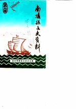 南陵县文史资料 第9辑