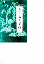 太白文史资料 第1辑