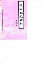 巍山县文史资料 第3辑