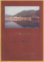 广东大埔密坑 绳武堂 吴氏族谱
