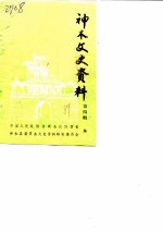 神木文史资料 第4辑