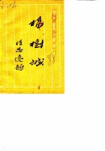文史资料选辑 总第10辑 杨树诚