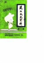 建始文史资料 第2辑