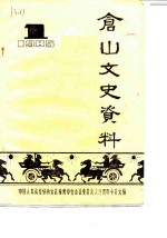 仓山文史资料 第1辑