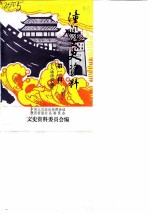 潼关文史资料 第2辑 古人咏潼关选注