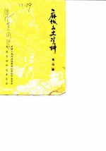 麻城文史资料 第1辑