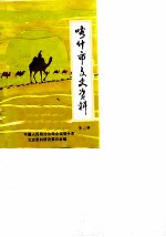 喀什市文史资料 第2辑