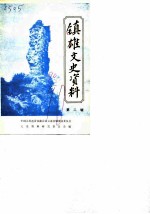 镇雄文史资料 第2辑