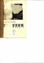 大方文史资料选辑 第1辑