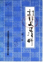 新郑文史资料 第1辑