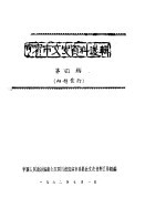 宜宾市文史资料选辑 第4辑