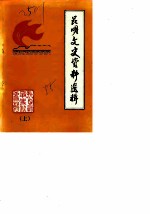 昆明文史资料选辑 第6辑 抗日战争时期史料专辑 上