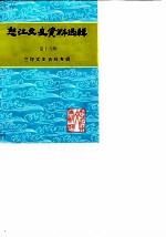 怒江文史资料选辑 第15辑 兰坪文史资料专辑