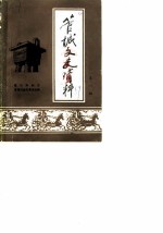 管城文史资料 第1辑