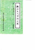 徐汇文史资料选辑 第4辑 工商经济专辑