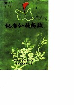仙桃文史资料 第3辑 总第7辑 纪念仙桃解放