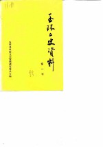 玉环文史资料 第1辑 抗日战争专辑