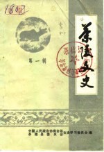 茶陵文史 第1辑