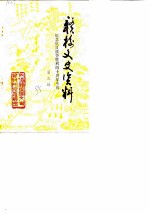 赣榆文史资料 第3辑 纪念抗日战争胜利四十周年专辑