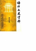 秭归文史资料 第4辑