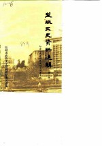 盐城文史资料选辑 第8辑 纪念人民政协成立四十周年专辑