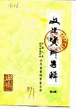 文史资料选辑 第7辑