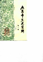 六安市文史资料 第1辑