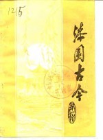 漆园古今文史资料 第2辑