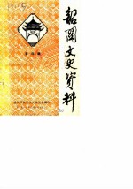 韶关文史资料 第4辑
