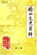 砀山文史资料 第1辑
