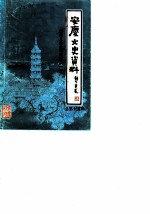 安庆文史资料 第15辑 安庆人物史料专辑 1
