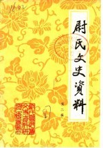 尉氏文史资料 第2辑