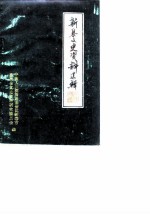 新泰文史资料选辑 第1辑