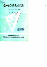 蓝田县经济发展探索 经济专辑