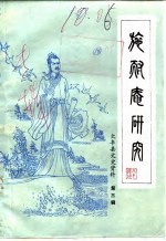 大丰县文史资料 第3辑 施耐庵研究专辑