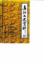 连江文史资料 第5辑