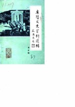 东阳文史资料选辑 第5辑