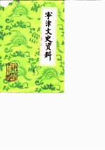 宁津文史资料 第5辑