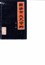 曲靖市文史资料 第1辑