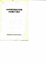 1988年发行的文史书刊内容简介与要目