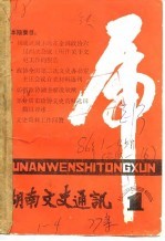 湖南文史通讯 1986年第1辑 总第13辑