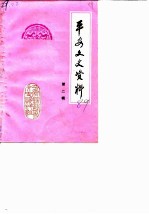 平安文史资料 第2辑