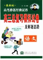 高考必备经典试卷及解题思路 语文