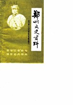 郑州文史资料 第4辑 冯玉祥在郑史料专辑