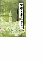 安庆文史资料 第12辑 纪念抗日战争胜利四十周年