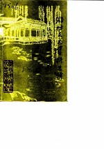 潍坊文史资料选辑 第1辑