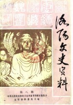 洛阳文史资料 第8辑 镇嵩军专辑 下