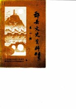 酃县文史资料 第1辑