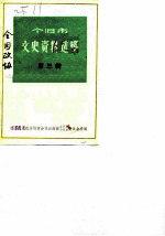个旧市文史资料选辑 第3辑
