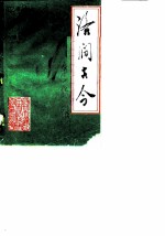 大通区文史资料 第1辑 洛涧古今